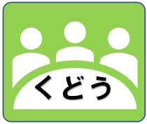大館・秋田県県北における遺言・相続・成年後見のご相談は　工藤賢一事務所へ
